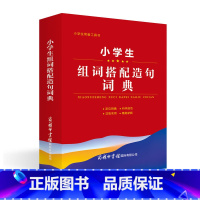 语文 小学通用 [正版]小学生组词搭配造句词典 小学生常备工具书 小学语文通用 查询方便 商务国际辞书编辑部 商务印书馆