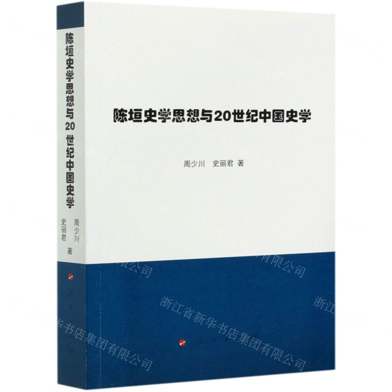[N]陈垣史学思想与20世纪中国史学-9787010225586