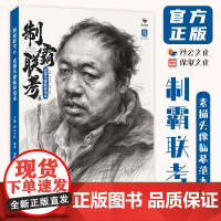 制霸联考6素描头像临摹范本 2025烈公文化郭健人物基础团块铺色结构大关系完整稿头带手对照美术高考联考教材教程人像书籍