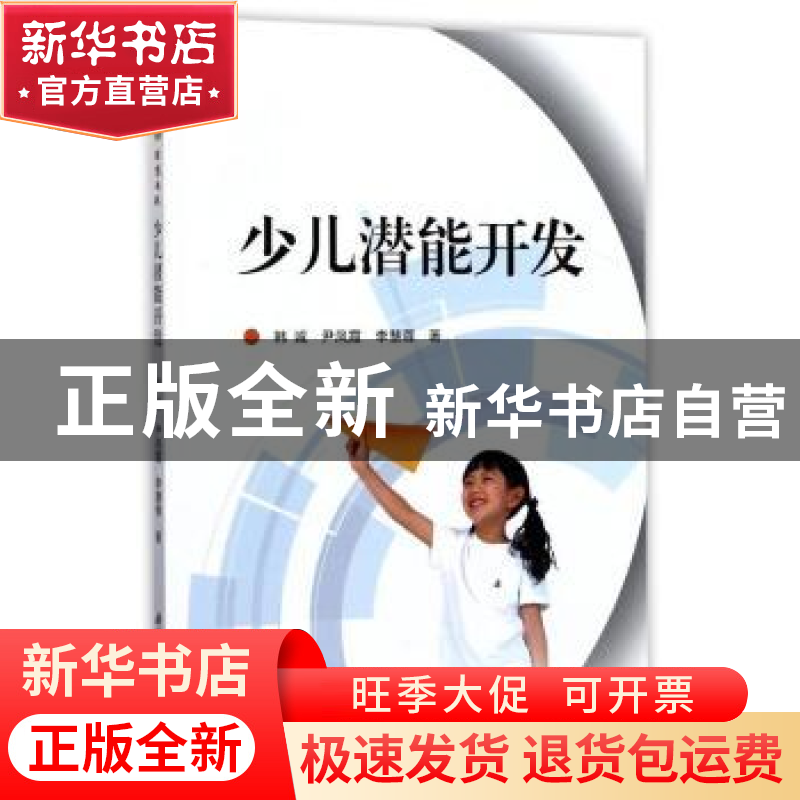 正版 少儿潜能开发 韩诚,尹凤霞,李慧容著 安徽师范大学出版社