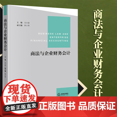 2023年新书 商法与企业财务会计 冯兴俊主编 季小琴副主编 法律出版社