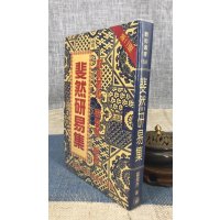 正版 斐然研易集 霍斐然 中国哲学