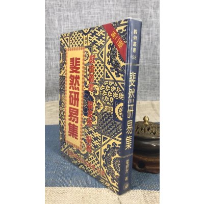 正版 斐然研易集 霍斐然 中国哲学