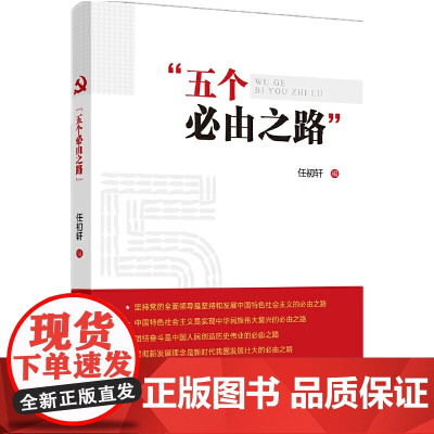 “五个必由之路”