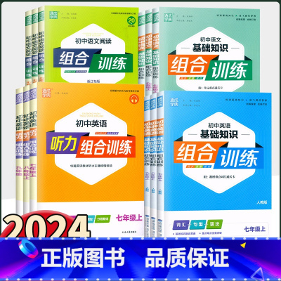 [人教版]英语基础知识组合训练 八年级下 [正版]2024新版通城学典 初中语文基础知识英语阅读听力组合训练七八九年级上