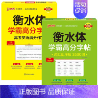 [套装]乱序3500词+满分作文 [正版]2025新版衡水体学霸高分字贴英语练字帖高中词汇乱序版3500词单词短语练字本