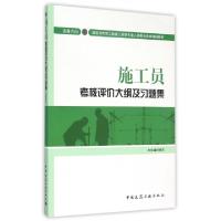 正版新书]施工员考核评价大纲及习题集(设备方向建筑与市政工程