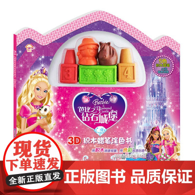 芭比之钻石城堡3D积木蜡笔涂色书