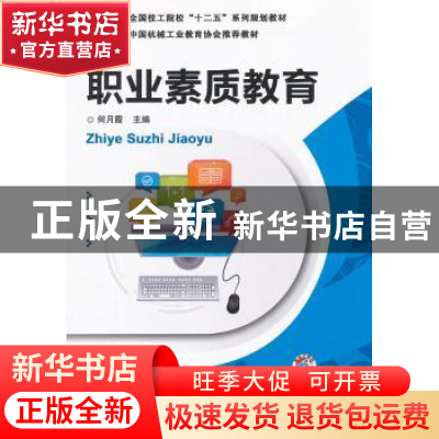 正版 职业素质教育 何月霞主编 机械工业出版社 9787111399117 书