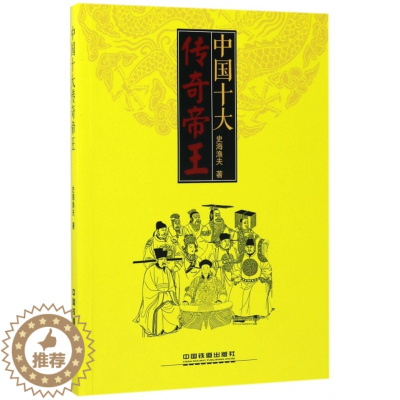 [醉染正版]中国十大传奇帝王史海渔夫9787113229757中国铁道