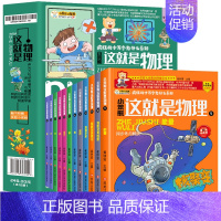 [全12册]这就是物理(科普百科) [正版]这就是物理全套12册儿童趣味物理启蒙百科全书科普百科这就是物理科学漫画小实验