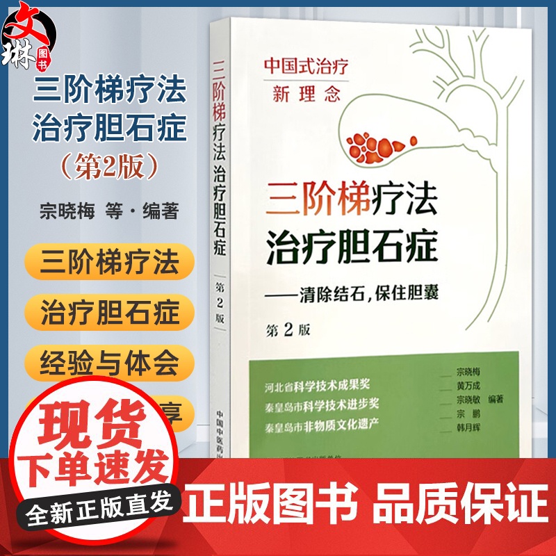 三阶梯疗法治疗胆石症 第2二版 宗晓梅 黄万成 宗晓敏 宗鹏 韩月辉 微创保胆取石复发结石病例等 97875132951
