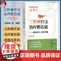 三阶梯疗法治疗胆石症 第2二版 宗晓梅 黄万成 宗晓敏 宗鹏 韩月辉 微创保胆取石复发结石病例等 97875132951