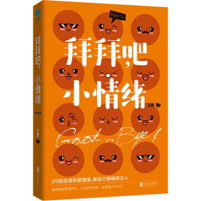 醉染图书拜拜吧,小情绪9787559628299
