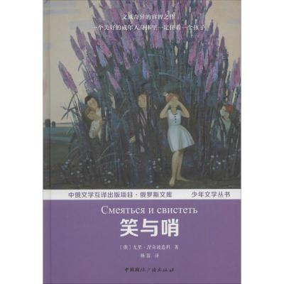 正版新书]笑与哨尤里·德米特里耶维奇·涅奇波连科9787507838749