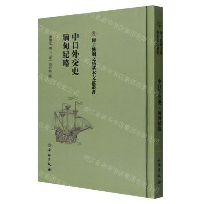 [N]中日外交史缅甸纪略(精)/海上丝绸之路基本文献丛书-9787501075102