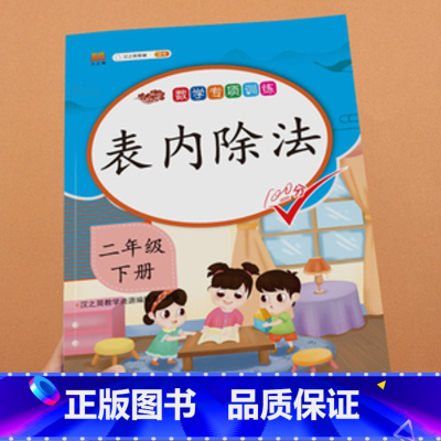 下册数学(人教版) 小学二年级 [正版]2023新版二年级上册下册表内乘法除法思维训练人教版小学生2数学同步专项训练口算