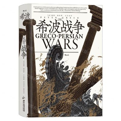 [N]希波战争(精)-9787557027476