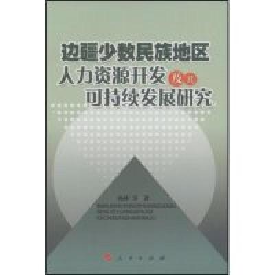 正版新书]边疆少数民族地区人力资源开发及其可持续发展研究杨林