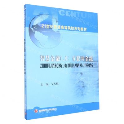 [N]智慧金融1.0--互联网金融(21世纪普通高等院校系列教材)-9787550440814