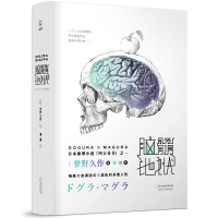 音像脑髓地狱(精)(日)梦野久作|译者:刘剑