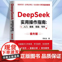 DeepSeek实用操作指南入门搜索答疑写作提升版李尚龙手把手教你用AI人工智能从入门到精通党政机关企事业单位社会团体学