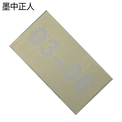 墨中正人数字标识49*90mm张