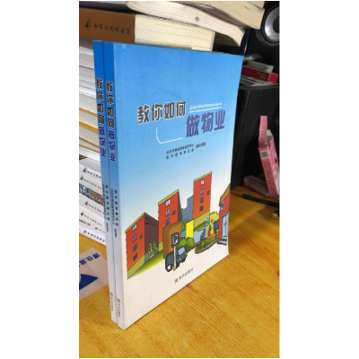 正版新书]E-教你如何做物业北京市物业服务指导中心978750753449