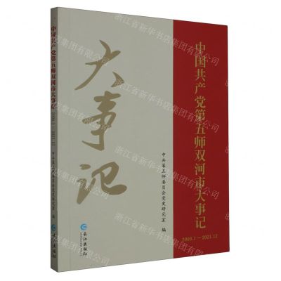 [N]中国共产党第五师双河市大事记(2009.1-2021.12)-9787549286485