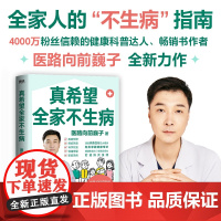 正版 真希望全家不生病+给中国人的救护指南 医路向前巍子新作教你预防疾病 科学饮食重建免疫力养生保健食疗生活习惯养生保健