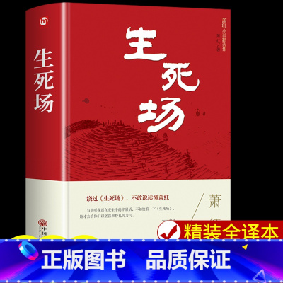 [单册]生死场 [正版]生死场萧红原著完整无删减精装硬壳 中国近代作品萧红小说精选集 现当代文学小说 青少年初中高中小学