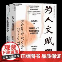 [湛庐店] 团购可咨询客服 通用人工智能的中国蓝图系列 为人文赋理+为机器立心 朱松纯 宇树科技创始人王兴兴