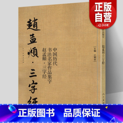 [正版]大尺寸8开赵孟頫三字经 中国历代书法名家作品集字 繁体简体对照毛笔临帖赵孟俯行书书法字帖楷行草人民美术出版社