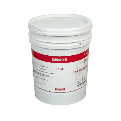 先围 铁锈转化剂 TX-50 20KG 桶