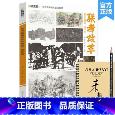 [正版]联考改革系统性教案速写篇 2023励尚文化万鲁超