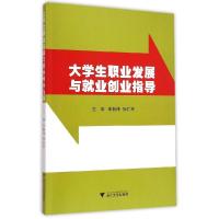正版新书]大学生职业发展与就业创业指导李新锋9787308146159