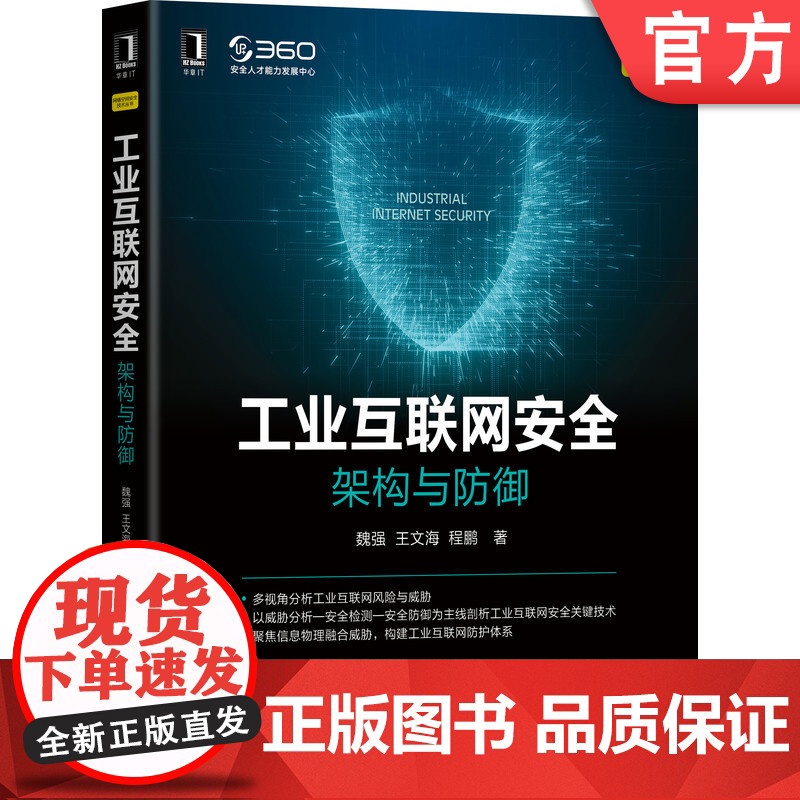 正版 工业互联网安全 架构与防御 魏强 王文海 程鹏 智能制造 网络协议 信息物理系统 人机物交互 故障树