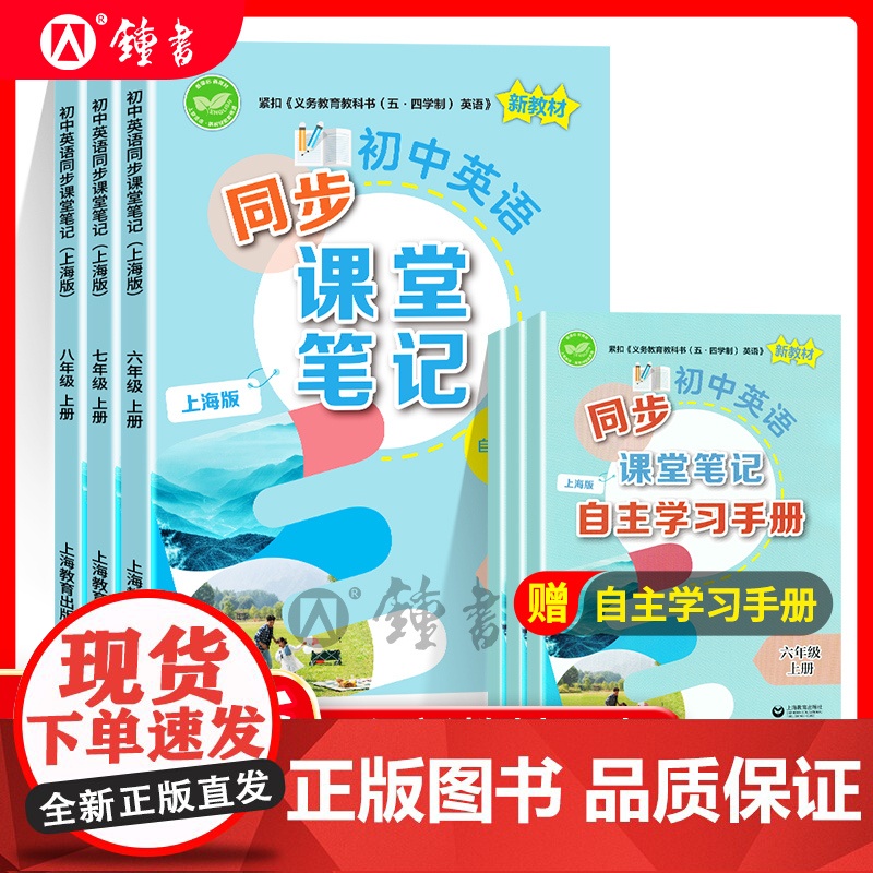 2025秋初中英语同步课堂笔记六年级上数学七上海新教材67上八年级上英语同步课本教材全解学霸笔记同步预习课文练习上海教育