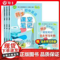 2025秋初中英语同步课堂笔记六年级上数学七上海新教材67上八年级上英语同步课本教材全解学霸笔记同步预习课文练习上海教育