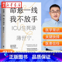 命悬一线 我不放手 [正版]2023年度中国好书命悬一线 我不放手 重症医学科专家薄世宁 医学药学通识讲义生命关怀之书