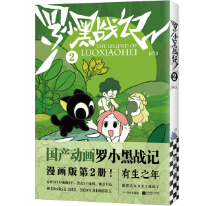 醉染图书罗小黑战记 29787559461643