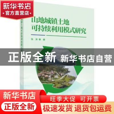 正版 山地城镇土地可持续利用模式研究 张洪等 著 科学出版社 978