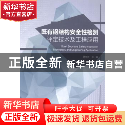 正版 既有钢结构安全性检测评定技术及工程应用 韩继云主编 中国