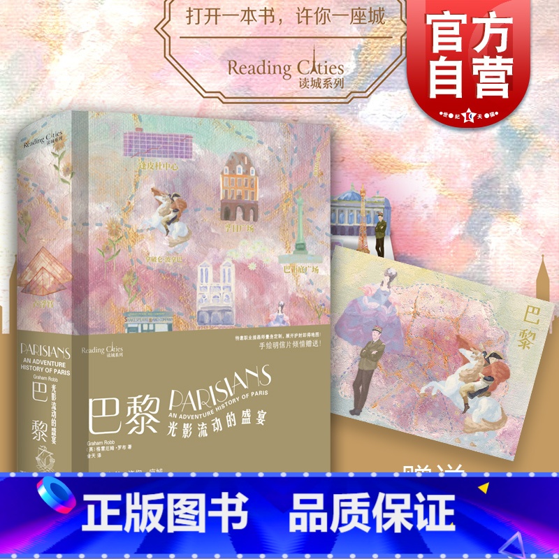 [正版]巴黎:光影流动的盛宴 读城系列孟买欲望丛林译者金天上海文艺出版社文化史另有柏林一座城市的肖像/泰晤士大河大城/罗