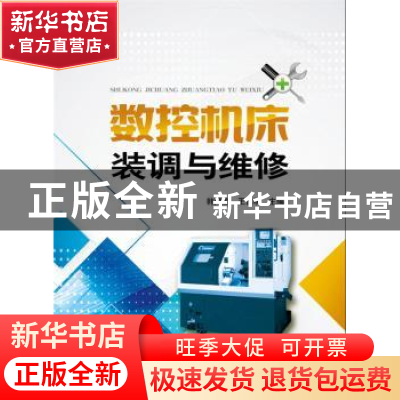 正版 数控机床装调与维修 韩鸿鸾,王吉明主编 中国电力出版社 97