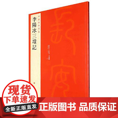 中国碑帖名品·李阳冰三坟记 上海书画出版社