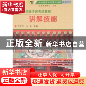 正版 讲解技能 齐吉祥,马玉主编 中国林业出版社 9787503850424