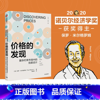 [正版]2020诺贝尔经济学奖 价格的发现 复杂约束市场中的拍卖设计 开创性的实用经济著作 市场价格机制 出版