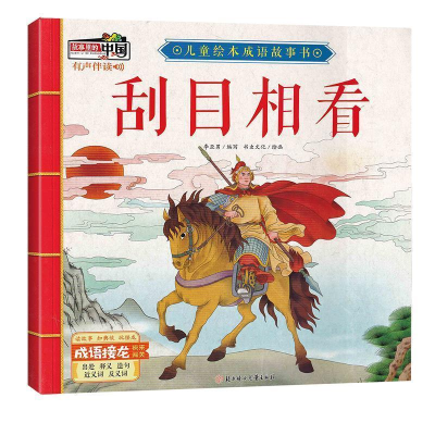 正版新书]刮目相看/儿童绘本成语故事书李亚男9787558521782