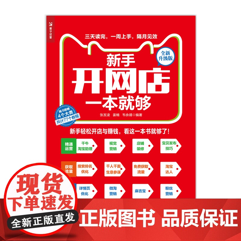 新手开网店一本就够 全新升级版 张发凌 人民邮电出版社 正版书籍